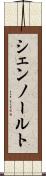 シェンノールト Scroll