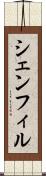 シェンフィル Scroll