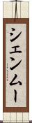 シェンムー Scroll