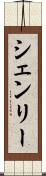シェンリー Scroll