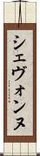 Shevonne Scroll