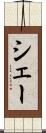 シェー Scroll