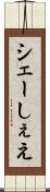 シェー Scroll