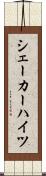 シェーカーハイツ Scroll