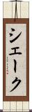 シェーク Scroll