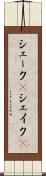 シェーク(P) Scroll