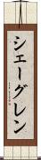 シェーグレン Scroll