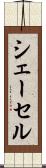 シェーセル Scroll