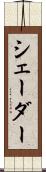 シェーダー Scroll