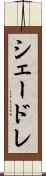 シェードレ Scroll