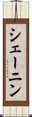 シェーニン Scroll