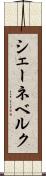 シェーネベルク Scroll