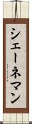 シェーネマン Scroll