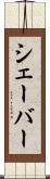 シェーバー Scroll
