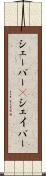 シェーバー(P) Scroll