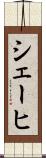シェーヒ Scroll