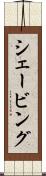 シェービング Scroll