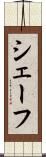 シェーフ Scroll