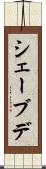 シェーブデ Scroll