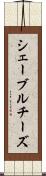 シェーブル・チーズ Scroll