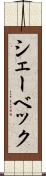 シェーベック Scroll