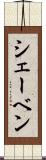 シェーベン Scroll