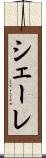 シェーレ Scroll