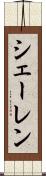 シェーレン Scroll