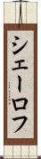 シェーロフ Scroll