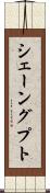 シェーングプト Scroll