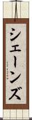 シェーンズ Scroll