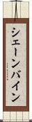 シェーンバイン Scroll