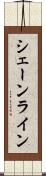 シェーンライン Scroll