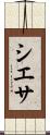 シエサ Scroll