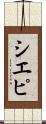 シエピ Scroll