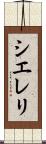 Siereli Scroll