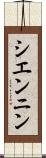 シエンニン Scroll