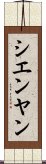 シエンヤン Scroll
