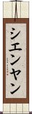 シエンヤン Scroll