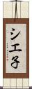 シエ子 Scroll