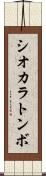 シオカラトンボ Scroll