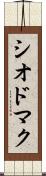 シオドマク Scroll