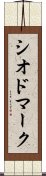 シオドマーク Scroll