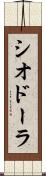 シオドーラ Scroll