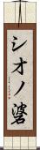 シオノ碆 Scroll
