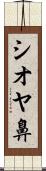 シオヤ鼻 Scroll