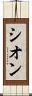 シオン Scroll