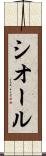 シオール Scroll
