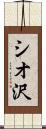 シオ沢 Scroll