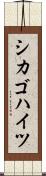 シカゴハイツ Scroll